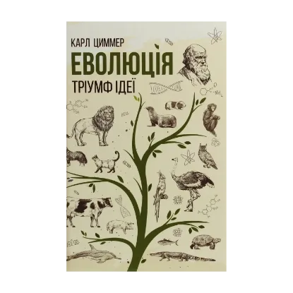 Зображення Еволюція. Тріумф ідеї