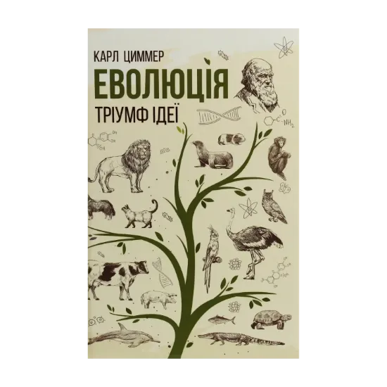 Зображення Еволюція. Тріумф ідеї