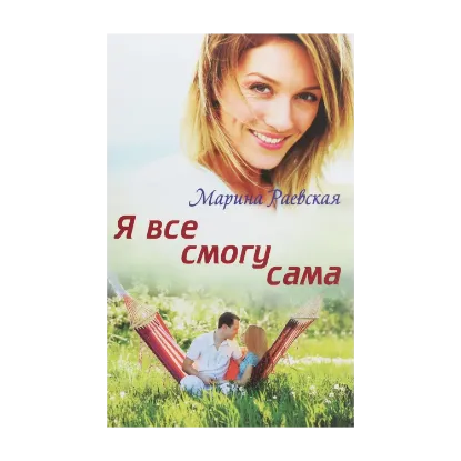 Зображення Я все смогу сама
