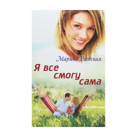 Зображення Я все смогу сама