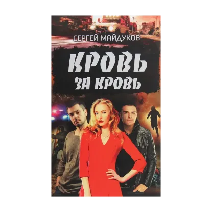 Зображення Кровь за кровь