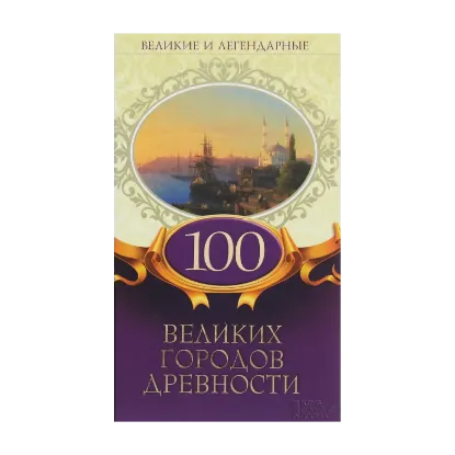 Зображення 100 великих городов древности
