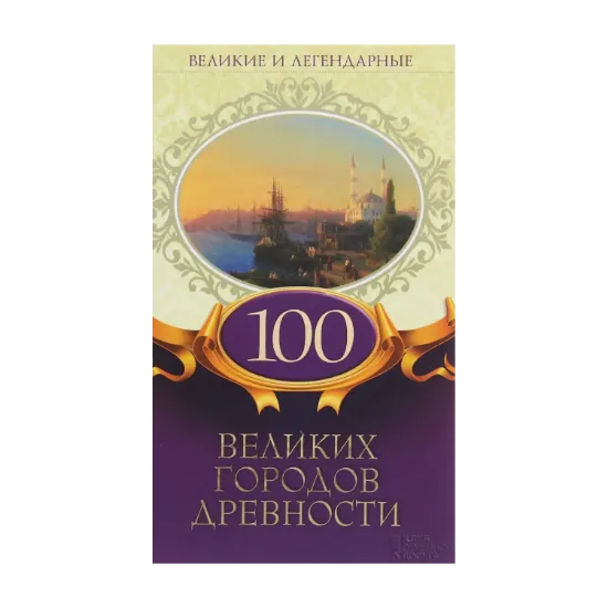Зображення 100 великих городов древности