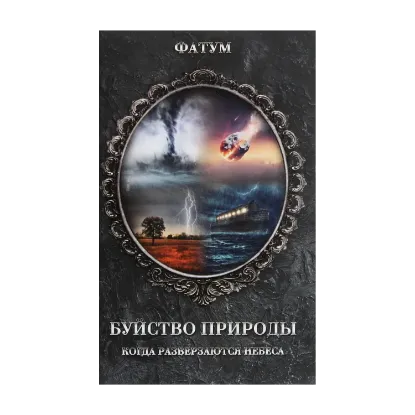 Зображення Буйство природы. Когда разверзаются небеса