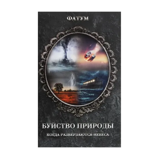 Зображення Буйство природы. Когда разверзаются небеса