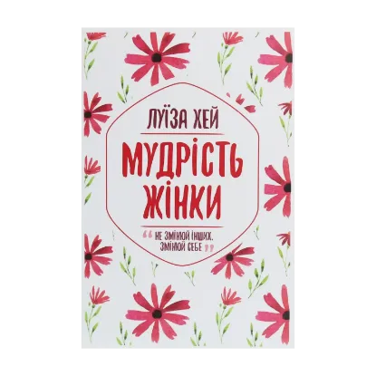 Зображення Мудрість жінки