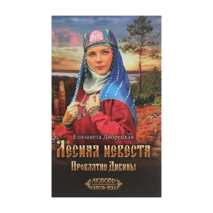 Зображення Лесная невеста. Проклятие Дивины