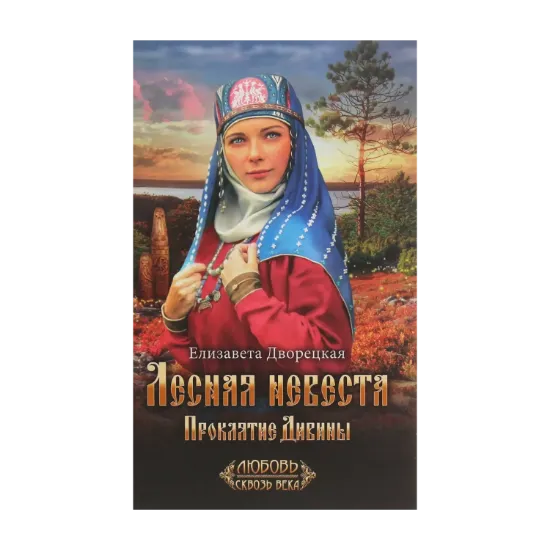 Зображення Лесная невеста. Проклятие Дивины