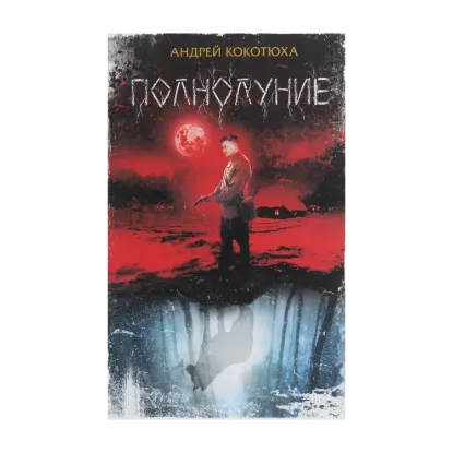 Зображення Полнолуние