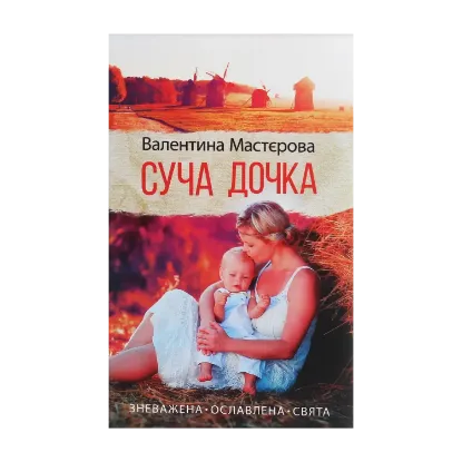 Зображення Суча дочка