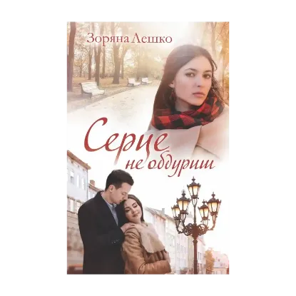 Зображення Серце не обдуриш