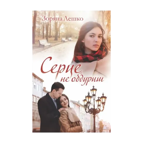 Зображення Серце не обдуриш