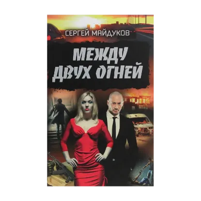 Зображення Между двух огней