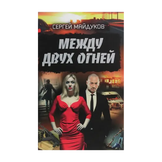 Зображення Между двух огней