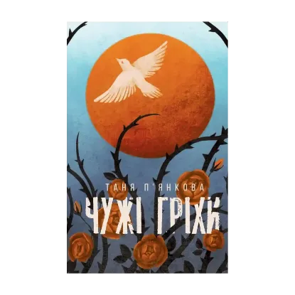 Зображення Чужі гріхи