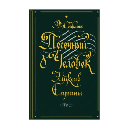 Зображення Песочный человек. Эликсир сатаны