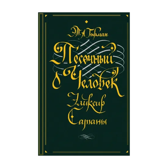Зображення Песочный человек. Эликсир сатаны
