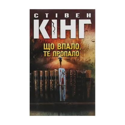 Зображення Що впало, те пропало