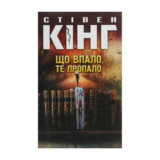 Зображення Що впало, те пропало