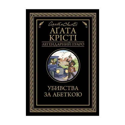 Зображення Убивства за абеткою