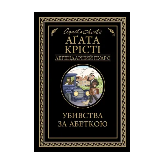 Зображення Убивства за абеткою
