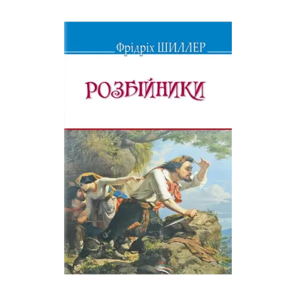 Зображення Розбійники