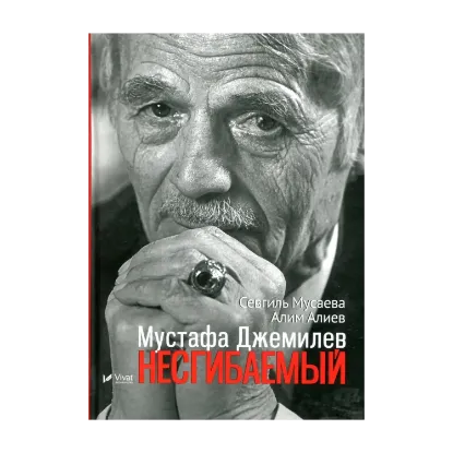 Зображення Мустафа Джемилев. Несгибаемый