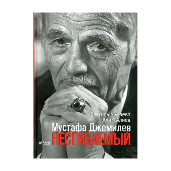 Зображення Мустафа Джемилев. Несгибаемый