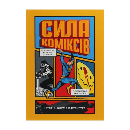 Зображення Сила коміксів. Історія, форма й культура