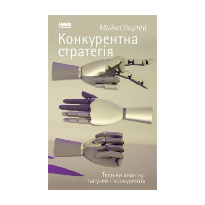 Зображення Конкурентна стратегія. Техніки аналізу галузей і конкурентів