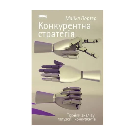 Зображення Конкурентна стратегія. Техніки аналізу галузей і конкурентів
