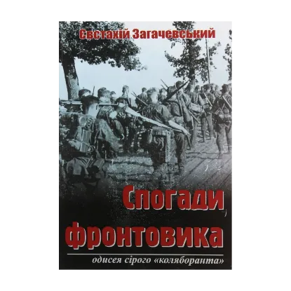 Зображення Спогади фронтовика. Одисея сірого «коляборанта»