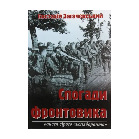Зображення Спогади фронтовика. Одисея сірого «коляборанта»