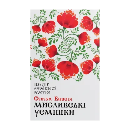 Зображення Мисливські усмішки