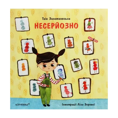 Зображення Несерйозно