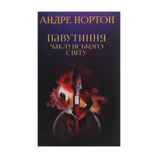 Зображення Павутиння чаклунського світу