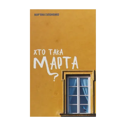 Зображення Хто така Марта?