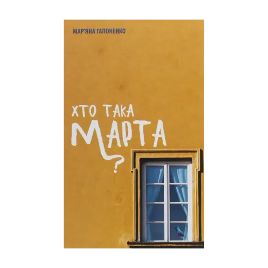 Зображення Хто така Марта?