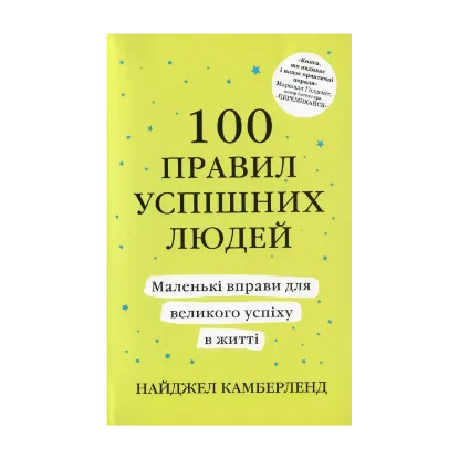 Зображення 100 правил успішних людей