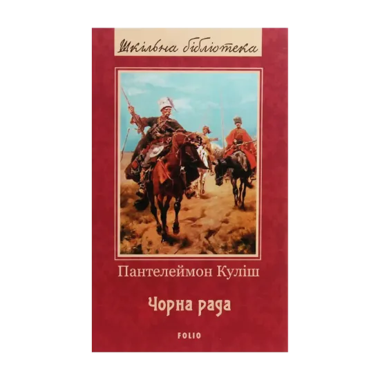 Зображення Чорна рада