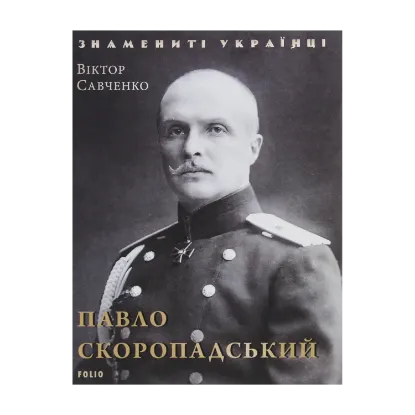 Зображення Павло Скоропадський