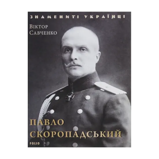 Зображення Павло Скоропадський