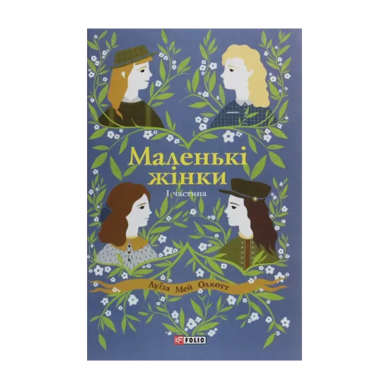 Зображення Маленькі жінки. Книга 1