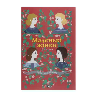 Зображення Маленькі жінки. Книга 2