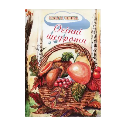 Зображення Осінні щедроти