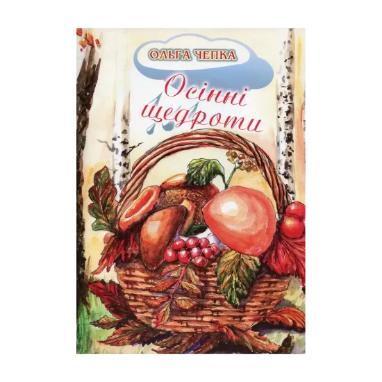 Зображення Осінні щедроти