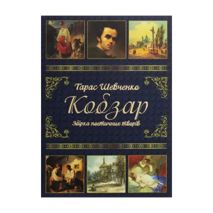 Зображення Кобзар