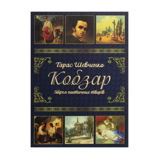 Зображення Кобзар