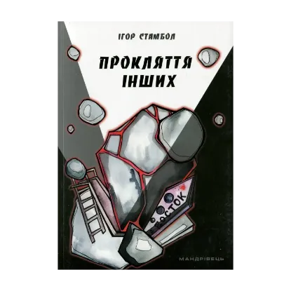 Зображення Прокляття інших