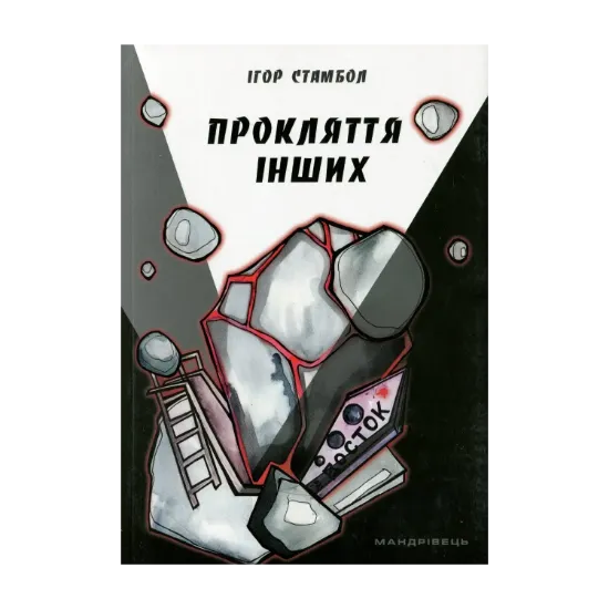 Зображення Прокляття інших